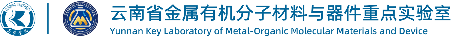 云南省金属有机分子材料与器件重点实验室